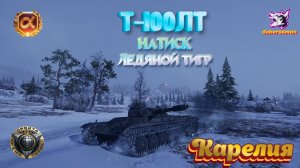 Т-100ЛТ| Карелия| Мир танков| 6 фрагов #Натиск #Чемпион #Гайд
