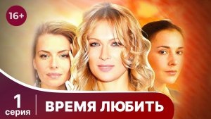 Время любить. Серия 1. Мелодрама. Смотреть онлайн