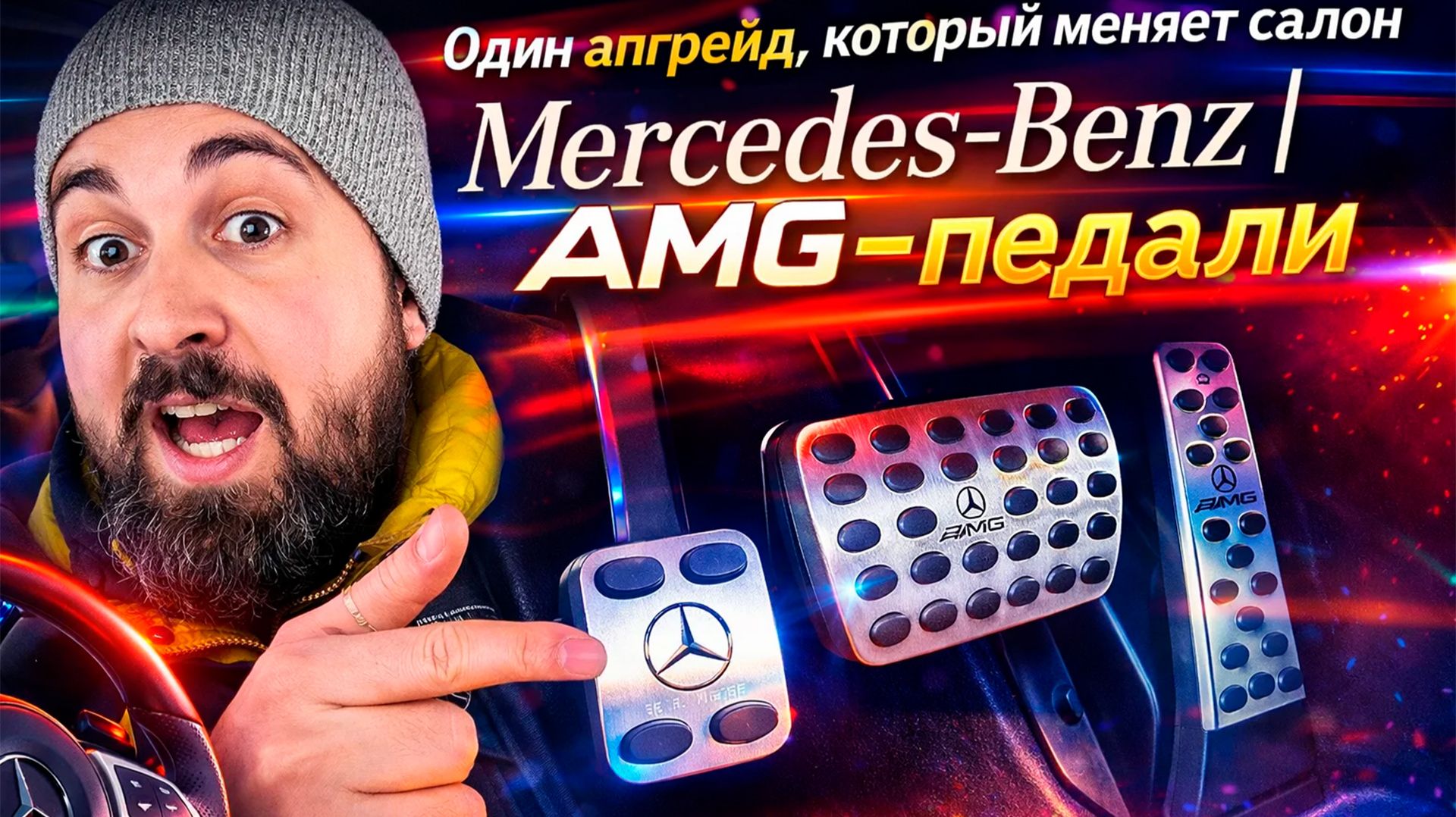 AMG-стиль за 10 минут: замена накладок на педали Mercedes-Benz смотреть онлайн