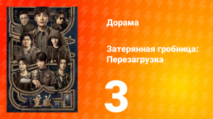 Затерянная гробница: Перезагрузка 3 серия