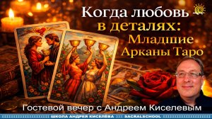 Когда любовь — в деталях: Младшие Арканы Таро