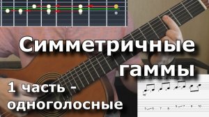 Симметричные гаммы (1ч - одноголосные)