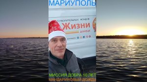 Мариуполь МИССИЯ ДОБРА 10 ЛЕТ МАНДАРИНОВЫЙ ДОЖДЬ Левобережный район #новости