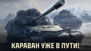 КАРАВАН МИР ТАНКОВ (НЕВЕРОЯТНОЕ ВЕЗЕНИЕ)