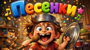 Песенка-игра. Песни для детей! Гонки!