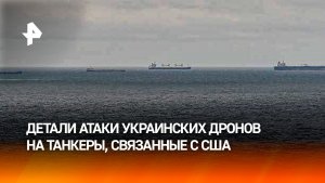 СБУ атаковали танкер в Черном море связанный с компанией США