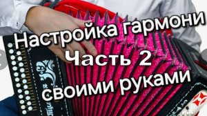 Настройка гармони своими руками. Часть 2.