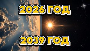 Ченнелинг 2026 год - 2039 год | Абсолютный Ченнелинг