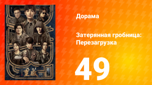 Затерянная гробница: Перезагрузка 49 серия