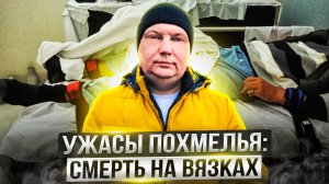 Ужасы похмелья: Смерть на вязках