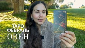 ОВЕН - ТАРО ПРОГНОЗ НА ФЕВРАЛЬ 2026
