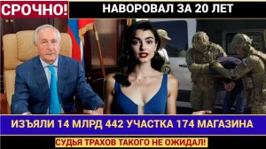 ПУТИН В ШОКЕ! У СУДЬИ НАШЛИ 14 МЛРД 442 УЧАСТКА 174 МАГАЗИНА! ВОРОВАЛ 20 ЛЕТ