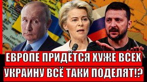 Европе придётся хуже всех! Украину всё таки поделят!? Путин перестал шутить раз и навсегда!