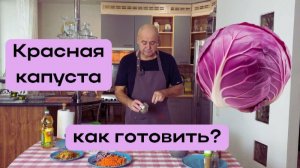 Капуста тушеная. Тушим красную капусту.  Готовит Эдуард Иванович.