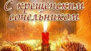 18 января- Крещенский сочельник. Красивая музыкальная открытка.