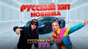 НОВЫЙ ХИТ | КОД ПЛАТИНА 777 | Official Audio 2026