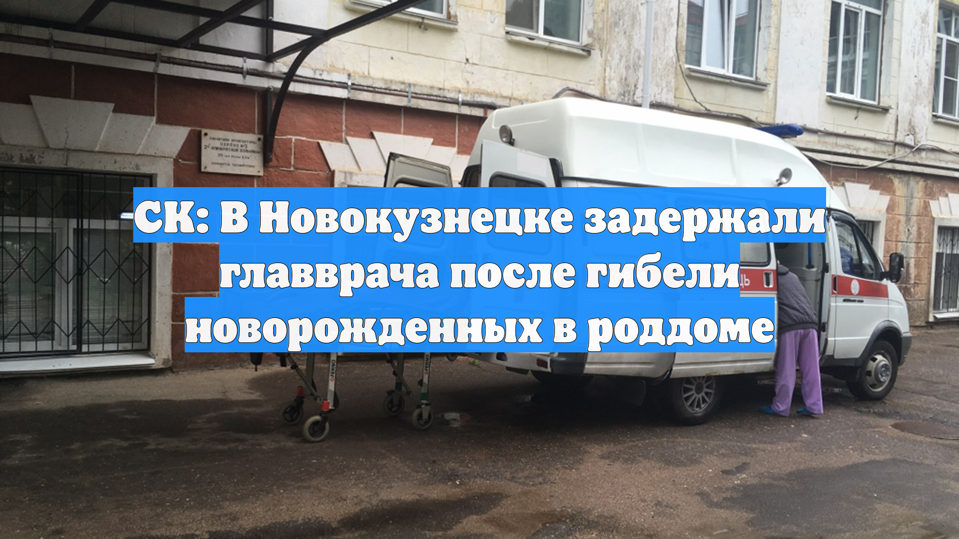 СК: В Новокузнецке задержали главврача после гибели новорожденных в роддоме смотреть онлайн