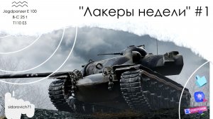 Tanks BLITZ (WOT Blitz) Лакеры недели #1