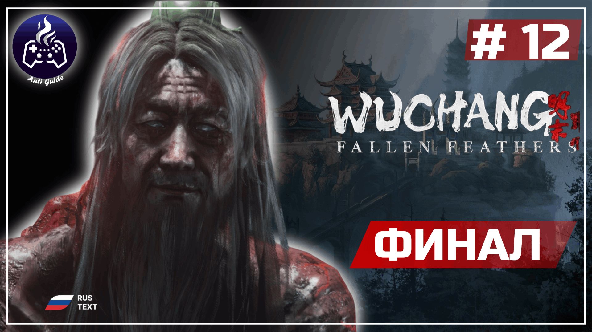 Wuchang: Fallen Feathers ➤ Серия 12 ➤ Прохождение смотреть онлайн