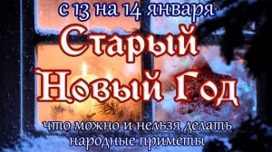 14 января. Старый новый год. что можно делать, а чего нельзя