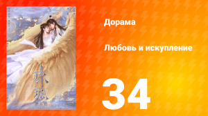 Любовь и искупление 1 сезон 34 серия