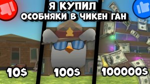 🤯Я КУПИЛ ОСОБНЯК В ЧИКЕН ГАНЕ ЗА 10$ 100$ 10000$🤯