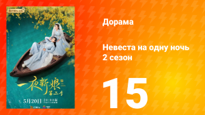 Невеста на одну ночь 2 сезон 15 серия