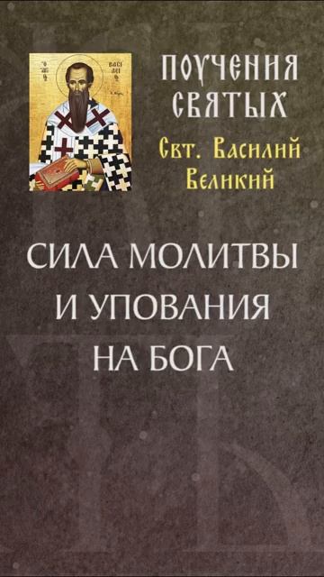 СИЛА МОЛИТВЫ И УПОВАНИЯ НА БОГА Свт. Василий Великий смотреть онлайн
