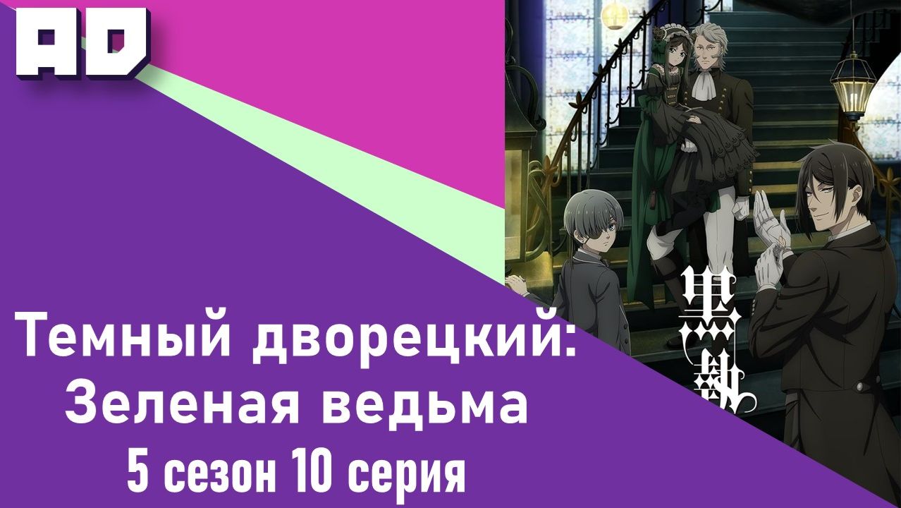 10 серия | Тёмный дворецкий: Зелёная ведьма | Kuroshitsuji: Midori no Majo-hen [Amazing Dubbing]