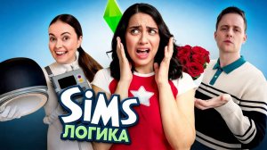 ЛОГИКА СИМСОВ (ВСЕ СЕРИИ) / Sims Logic на русском
