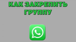 Как закрепить группу в Ватсапе