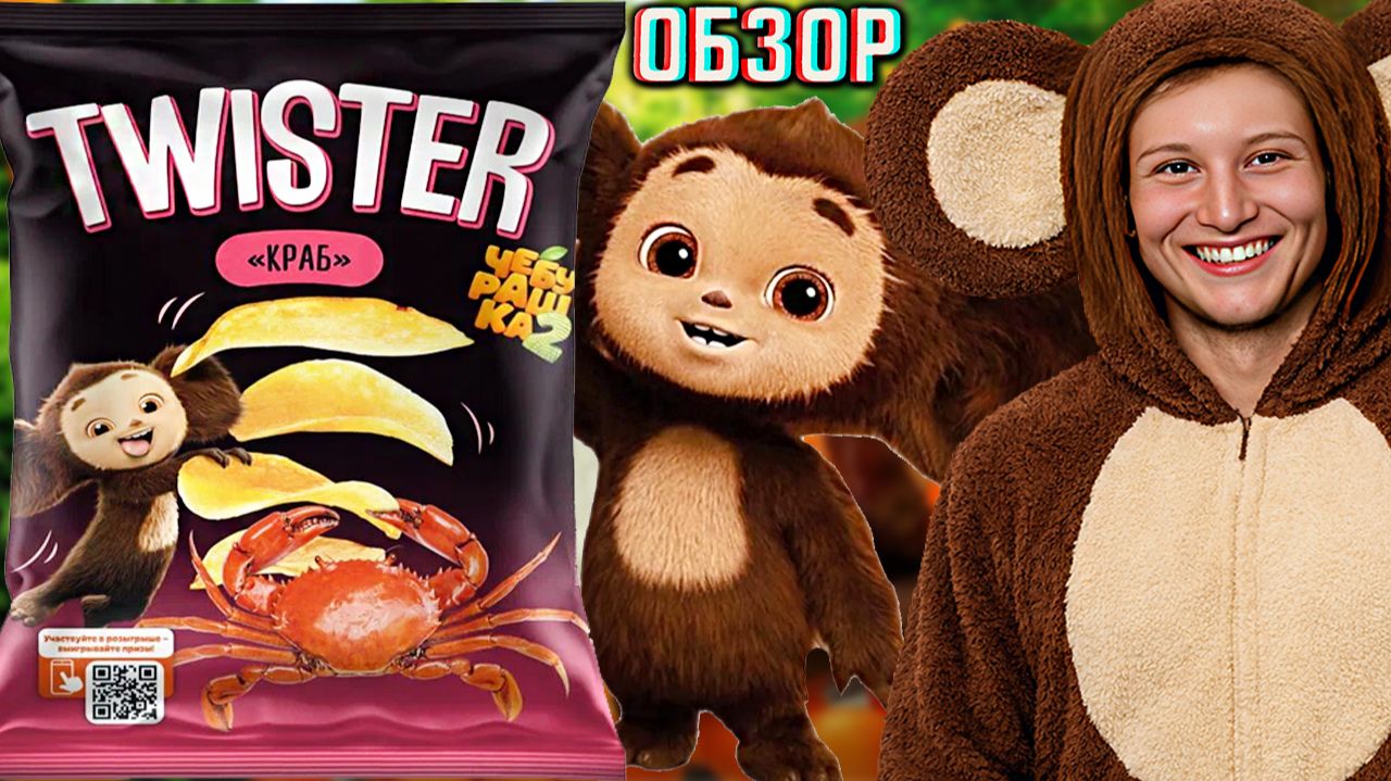 ЧЕБУРАШКА ФИЛЬМ В КОЛЛАБОРАЦИИ С ЧИПСАМИ ПЯТЁРОЧКИ TWISTER!ТВИСТЕР СНЕКИ СО ВКУСОМ КРАБА!ОБЗОР смотреть онлайн