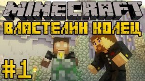 Minecraft Властелин Колец 2 #1 - Новое приключение