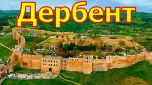Дербент. Что можно посмотреть за пару дней.