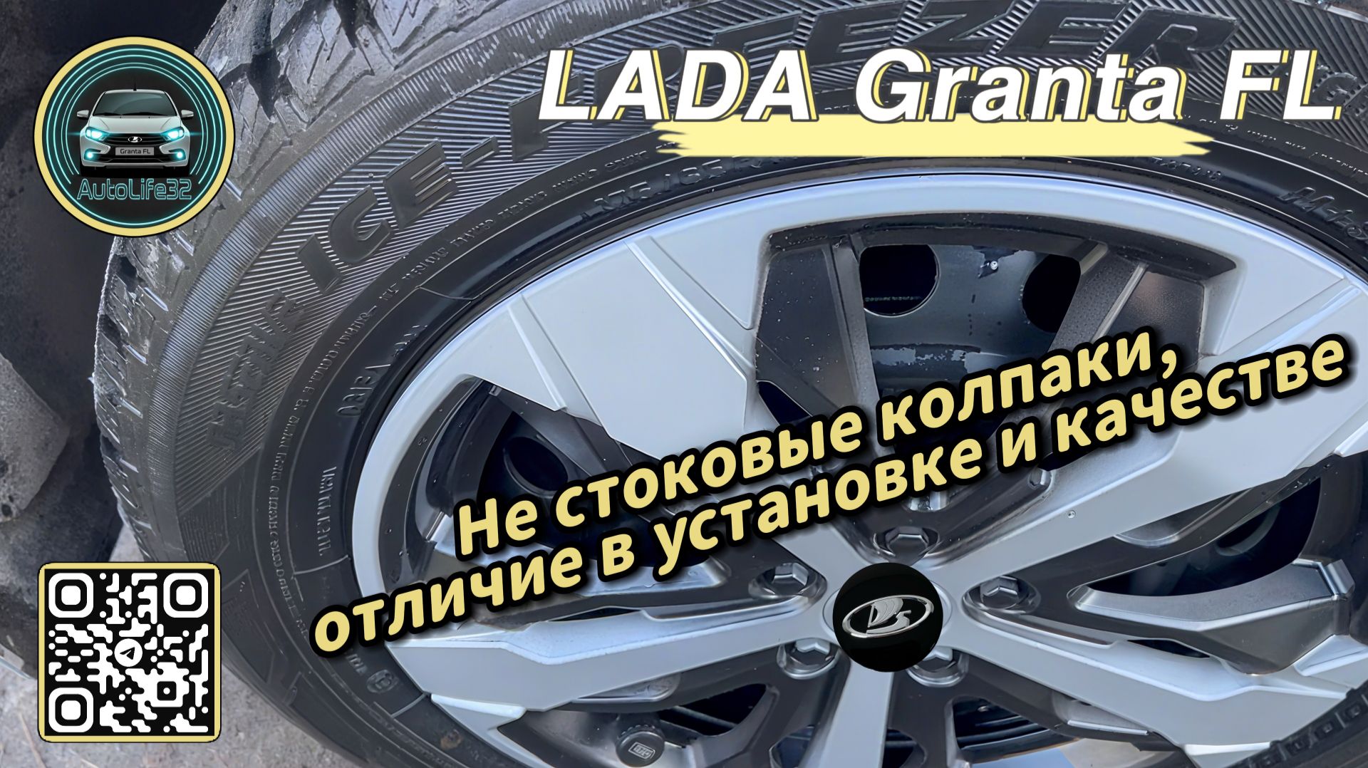 AutoLife32: Отличие заводских колёсных колпаков от их аналогов, на примере LADA Granta FL смотреть онлайн