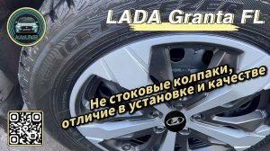 AutoLife32: Отличие заводских колёсных колпаков от их аналогов, на примере LADA Granta FL