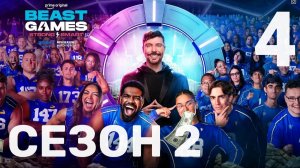 Игры Биста 2 сезон | 4 серия