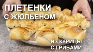 Проверено! Эти плетенки не задерживаются на столе: слойки с жюльеном из курицы с грибами любят все