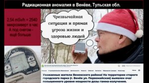 ВЕНЁВ. ХРОНИКИ РАДИАЦИОННОГО ИНЦИДЕНТА.
