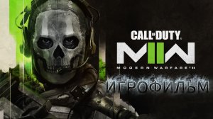 ИГРОФИЛЬМ Call of Duty: Modern Warfare 2 (2022)