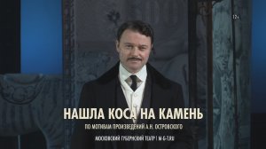 Ролик спектакля "Нашла коса на камень" (2026)
