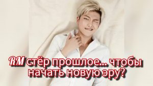 🧩 RM очистил Инстаграм — это знак? 💥 «Режим возвращения» включён!