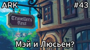 Travellers Rest #43 Улучшенный хлев! Победа над Кайро!