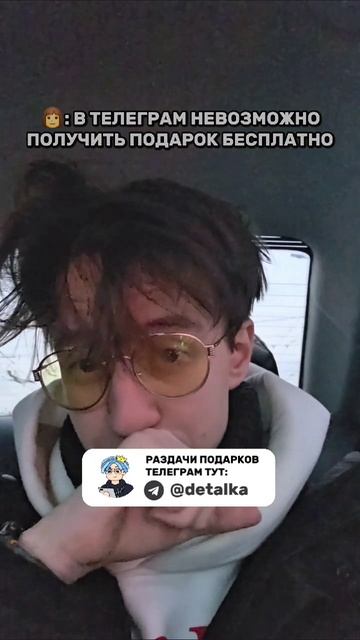 А ты реально даешь подарок в Телеграм за подписку? #деталька смотреть онлайн