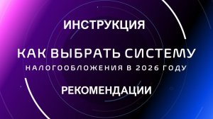 Как выбрать систему налогообложения в 2026 году. Пошаговая инструкция. Рекомендации.