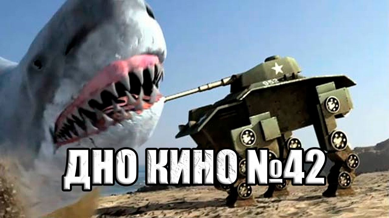 Исследование дна кинематографа №42 смотреть онлайн