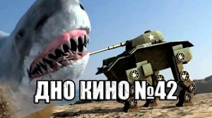 Исследование дна кинематографа №42