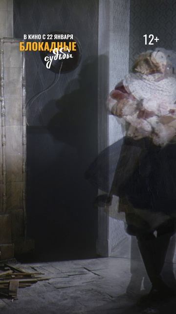 «Блокадные судьбы» — в кино с 22 января!