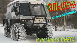 ЗЛЫДЕНЬ - первый снег