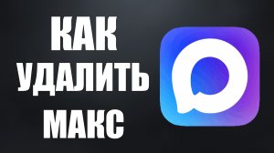 Как удалить макс